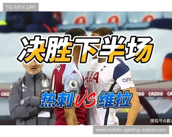 热刺门前补射屡建攻门造成比分波动